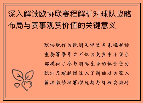 深入解读欧协联赛程解析对球队战略布局与赛事观赏价值的关键意义