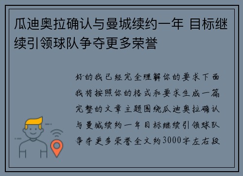 瓜迪奥拉确认与曼城续约一年 目标继续引领球队争夺更多荣誉 瓜迪奥拉确认与曼城续约一年 目标继续引领球队争夺更多荣誉
