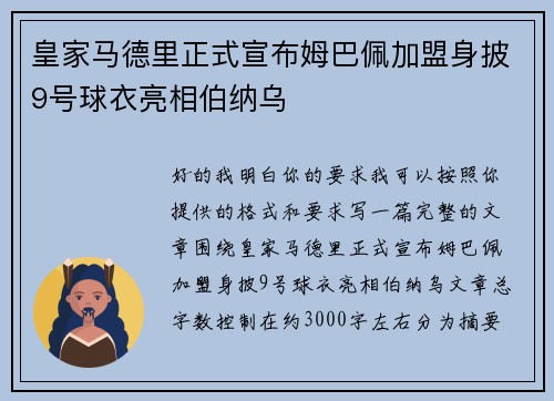 皇家马德里正式宣布姆巴佩加盟身披9号球衣亮相伯纳乌