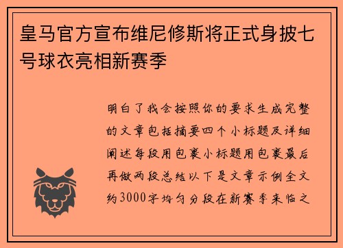 皇马官方宣布维尼修斯将正式身披七号球衣亮相新赛季