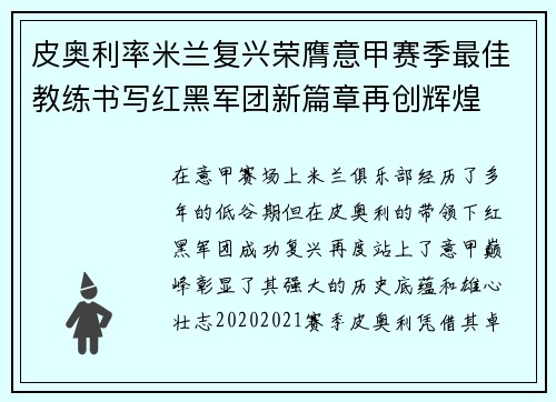 皮奥利率米兰复兴荣膺意甲赛季最佳教练书写红黑军团新篇章再创辉煌 皮奥利率米兰复兴荣膺意甲赛季最佳教练书写红黑军团新篇章再创辉煌