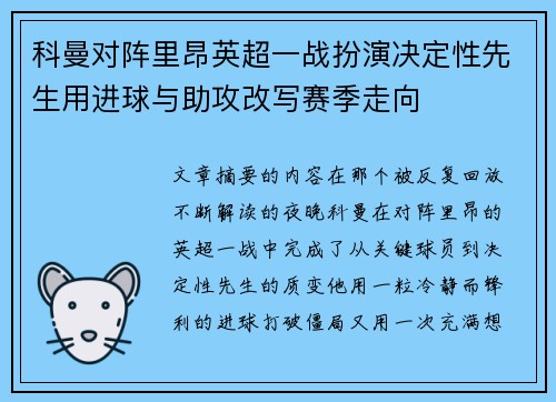 科曼对阵里昂英超一战扮演决定性先生用进球与助攻改写赛季走向