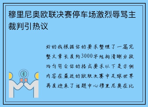 穆里尼奥欧联决赛停车场激烈辱骂主裁判引热议