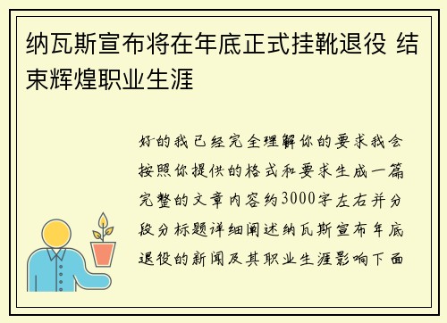 纳瓦斯宣布将在年底正式挂靴退役 结束辉煌职业生涯 纳瓦斯宣布将在年底正式挂靴退役 结束辉煌职业生涯