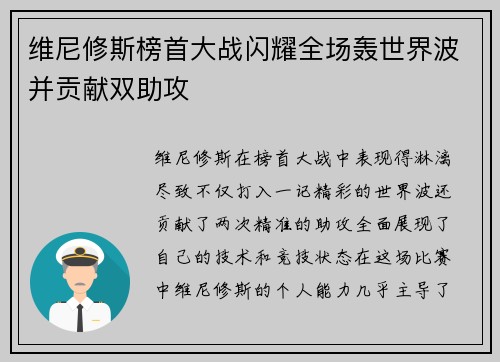 维尼修斯榜首大战闪耀全场轰世界波并贡献双助攻