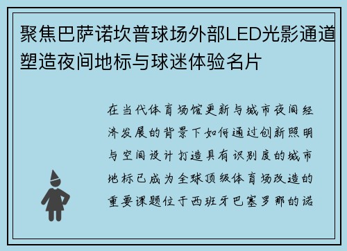 聚焦巴萨诺坎普球场外部LED光影通道塑造夜间地标与球迷体验名片