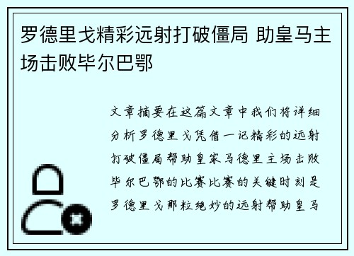 罗德里戈精彩远射打破僵局 助皇马主场击败毕尔巴鄂