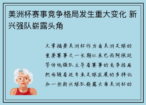 美洲杯赛事竞争格局发生重大变化 新兴强队崭露头角