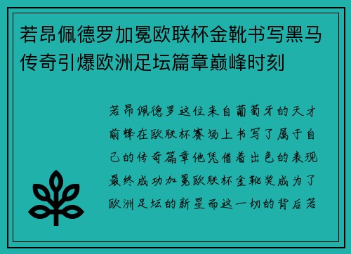 若昂佩德罗加冕欧联杯金靴书写黑马传奇引爆欧洲足坛篇章巅峰时刻 若昂佩德罗加冕欧联杯金靴书写黑马传奇引爆欧洲足坛篇章巅峰时刻