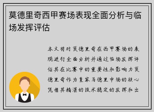 莫德里奇西甲赛场表现全面分析与临场发挥评估