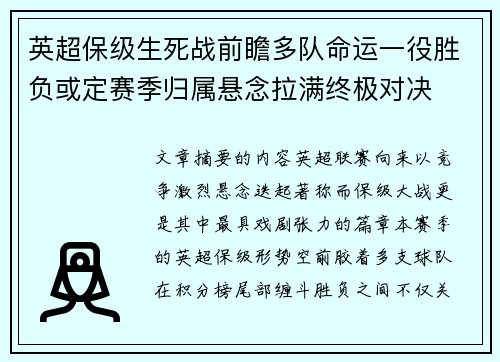 英超保级生死战前瞻多队命运一役胜负或定赛季归属悬念拉满终极对决