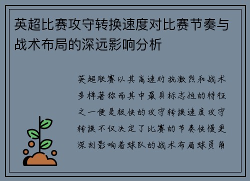 英超比赛攻守转换速度对比赛节奏与战术布局的深远影响分析
