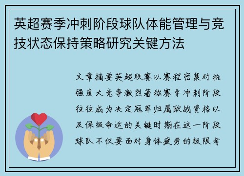 英超赛季冲刺阶段球队体能管理与竞技状态保持策略研究关键方法
