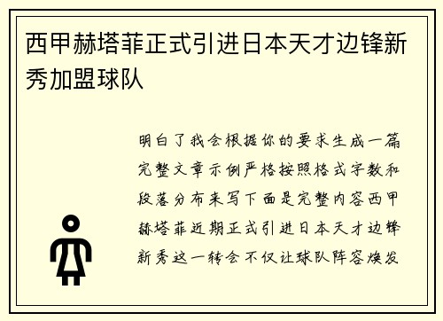 西甲赫塔菲正式引进日本天才边锋新秀加盟球队