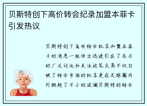 贝斯特创下高价转会纪录加盟本菲卡引发热议 贝斯特创下高价转会纪录加盟本菲卡引发热议