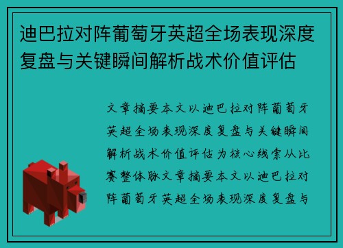 迪巴拉对阵葡萄牙英超全场表现深度复盘与关键瞬间解析战术价值评估 迪巴拉对阵葡萄牙英超全场表现深度复盘与关键瞬间解析战术价值评估