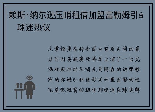 赖斯·纳尔逊压哨租借加盟富勒姆引发球迷热议