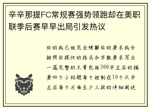 辛辛那提FC常规赛强势领跑却在美职联季后赛早早出局引发热议