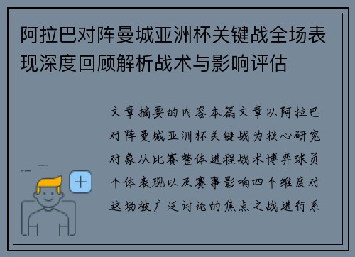阿拉巴对阵曼城亚洲杯关键战全场表现深度回顾解析战术与影响评估