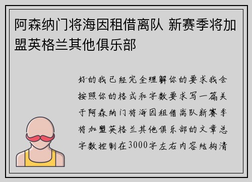 阿森纳门将海因租借离队 新赛季将加盟英格兰其他俱乐部