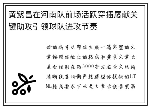 黄紫昌在河南队前场活跃穿插屡献关键助攻引领球队进攻节奏