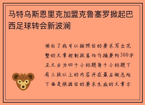 马特乌斯恩里克加盟克鲁塞罗掀起巴西足球转会新波澜