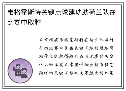 韦格霍斯特关键点球建功助荷兰队在比赛中取胜
